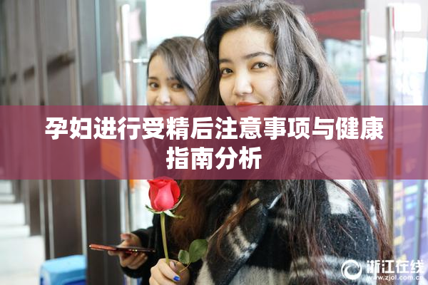 孕妇进行受精后注意事项与健康指南分析
