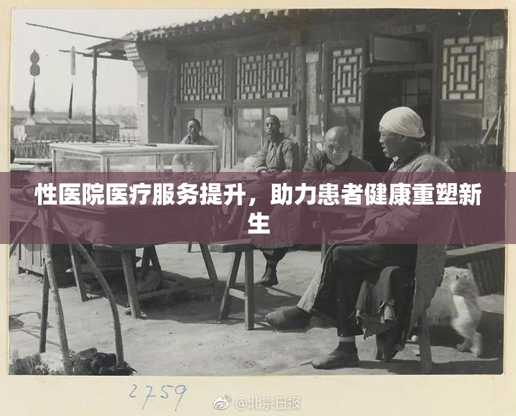 性医院医疗服务提升，助力患者健康重塑新生