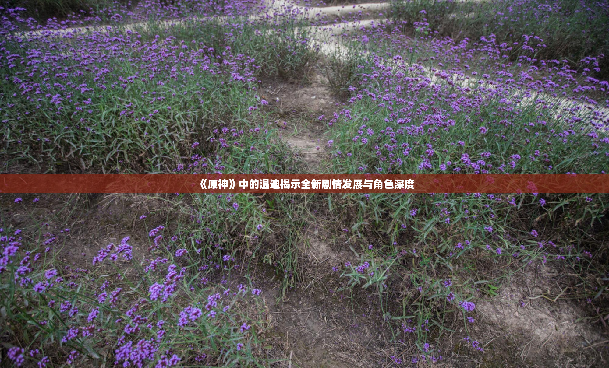《原神》中的温迪揭示全新剧情发展与角色深度