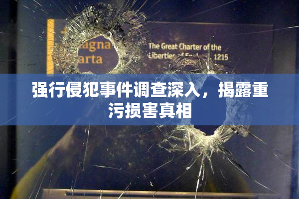 强行侵犯事件调查深入，揭露重污损害真相