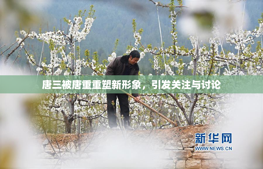 唐三被唐重重塑新形象，引发关注与讨论