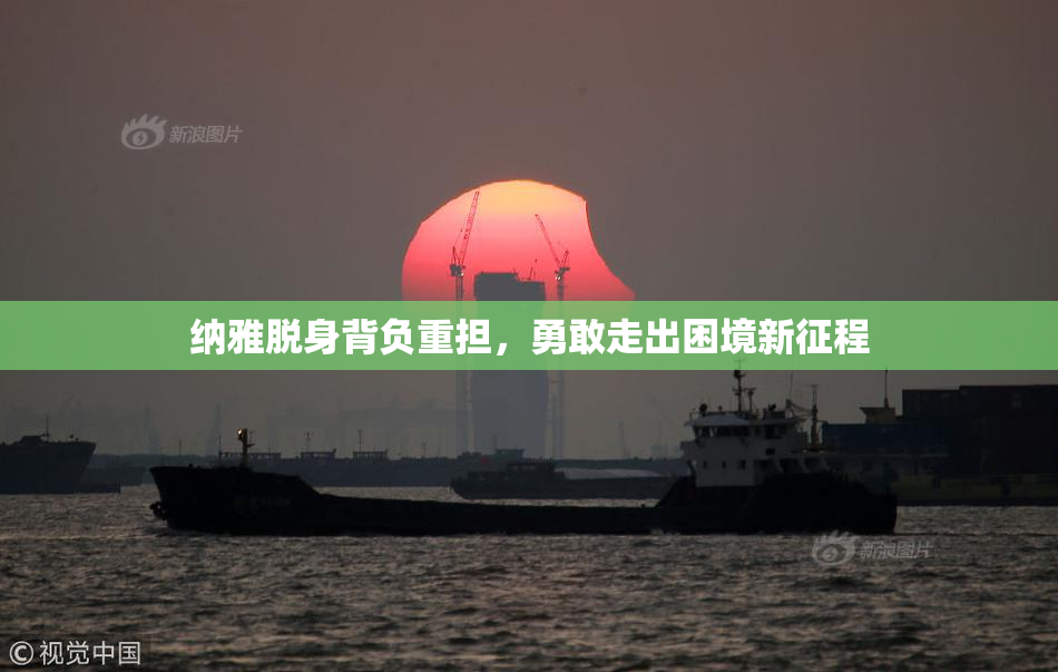 纳雅脱身背负重担，勇敢走出困境新征程