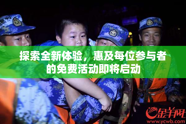 探索全新体验，惠及每位参与者的免费活动即将启动