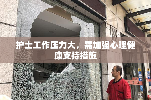 护士工作压力大，需加强心理健康支持措施