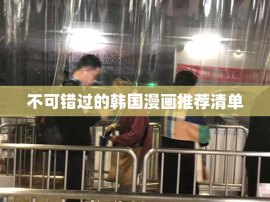 不可错过的韩国漫画推荐清单