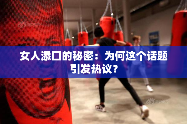女人添囗的秘密：为何这个话题引发热议？