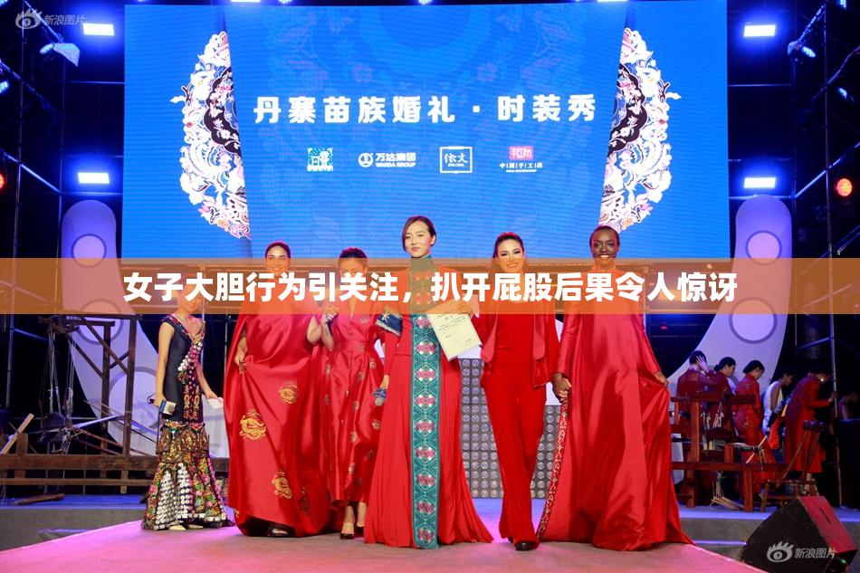 女子大胆行为引关注，扒开屁股后果令人惊讶