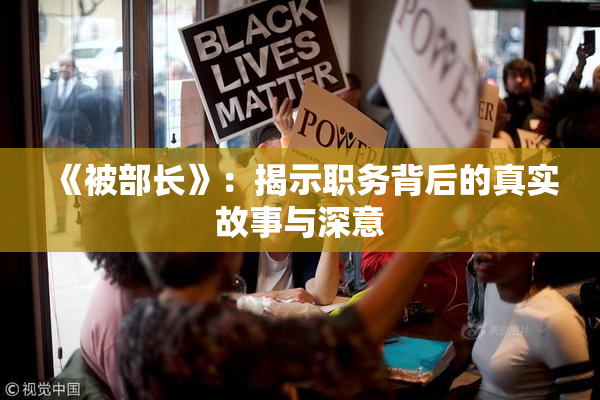 《被部长》：揭示职务背后的真实故事与深意