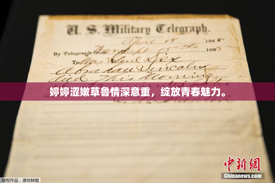 婷婷涩嫩草鲁情深意重，绽放青春魅力。