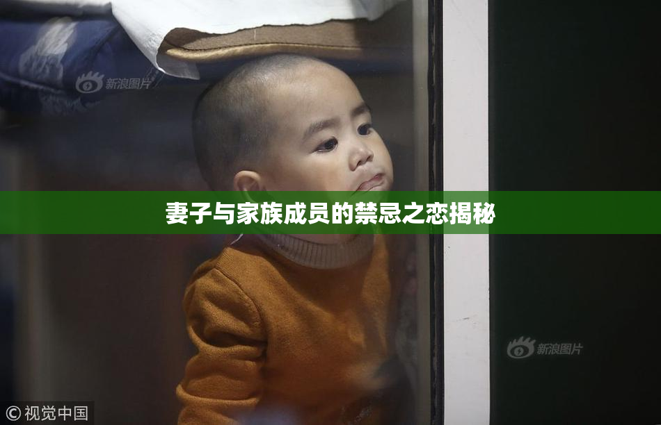 妻子与家族成员的禁忌之恋揭秘