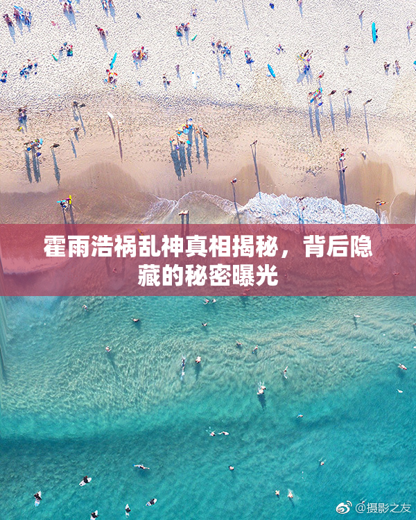 霍雨浩祸乱神真相揭秘，背后隐藏的秘密曝光
