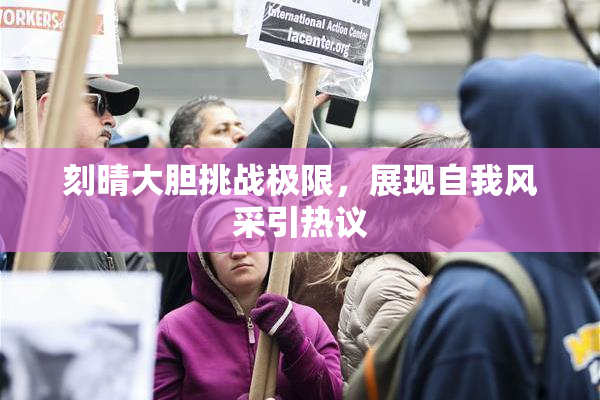 刻晴大胆挑战极限，展现自我风采引热议