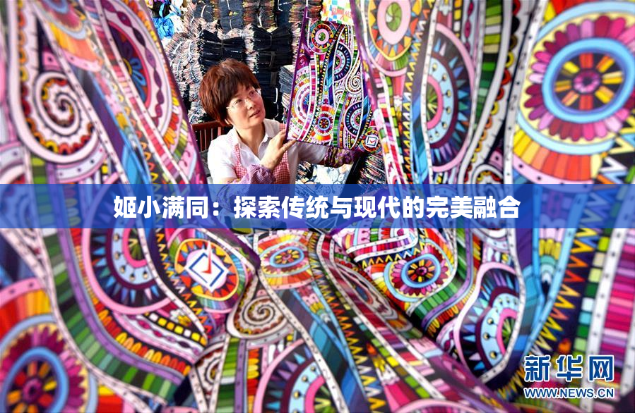 姬小满同：探索传统与现代的完美融合