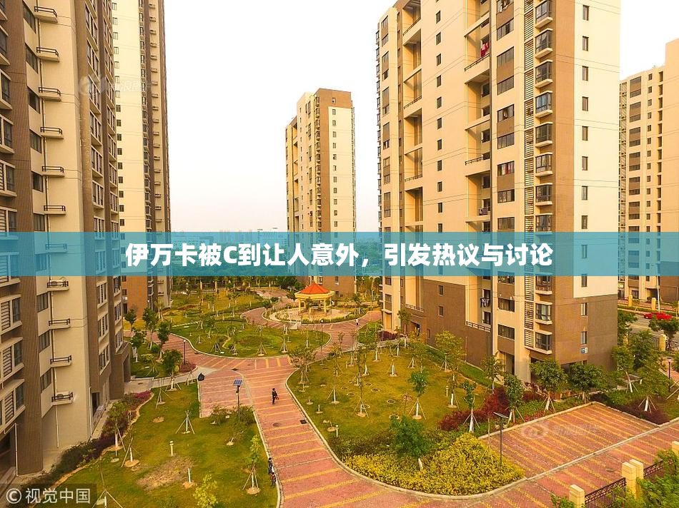 伊万卡被C到让人意外，引发热议与讨论