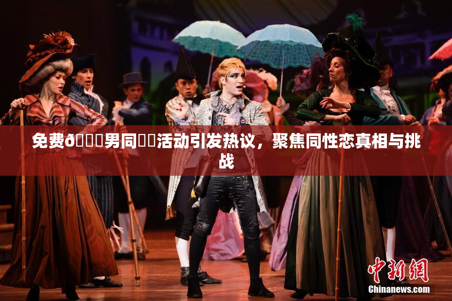 免费🔞男同❌‌活动引发热议，聚焦同性恋真相与挑战