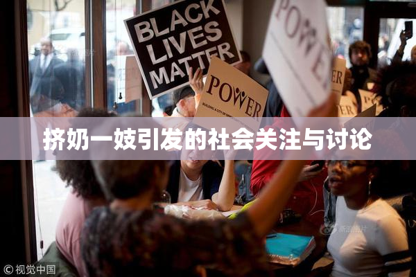 挤奶一妓引发的社会关注与讨论