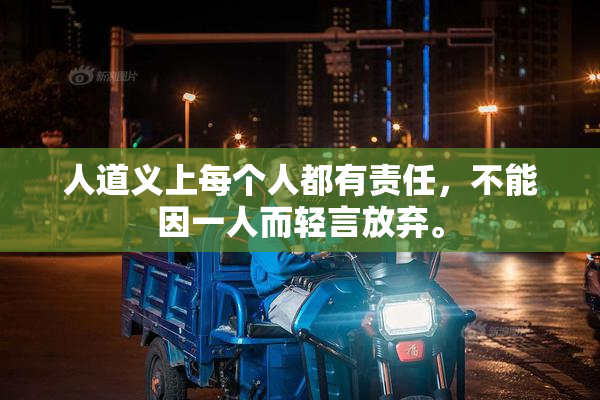人道义上每个人都有责任，不能因一人而轻言放弃。