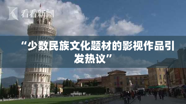 “少数民族文化题材的影视作品引发热议”