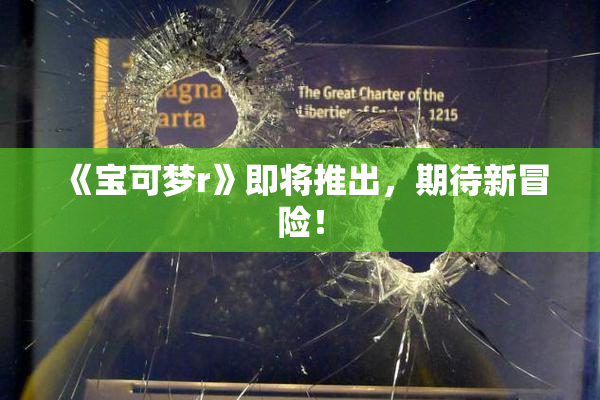 《宝可梦r》即将推出，期待新冒险！