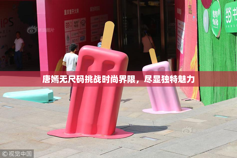 唐嫣无尺码挑战时尚界限，尽显独特魅力
