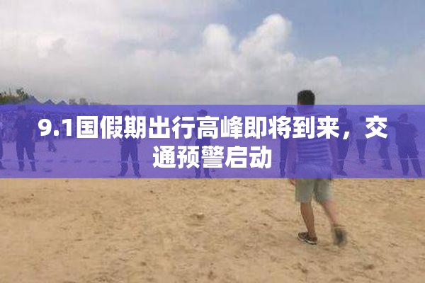 9.1国假期出行高峰即将到来，交通预警启动