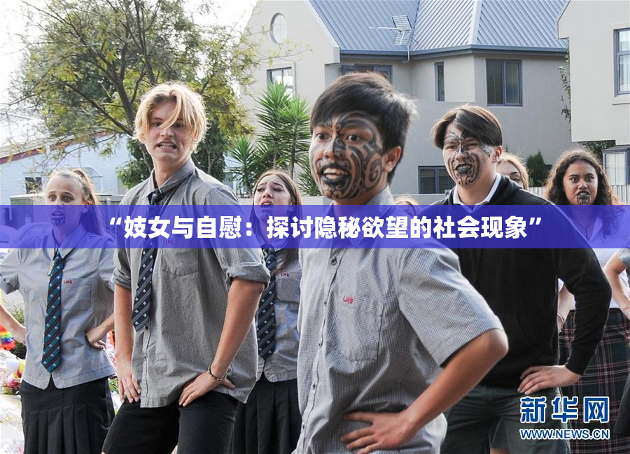 “妓女与自慰：探讨隐秘欲望的社会现象”