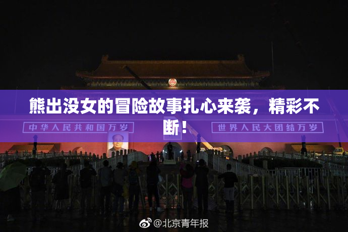熊出没女的冒险故事扎心来袭，精彩不断！