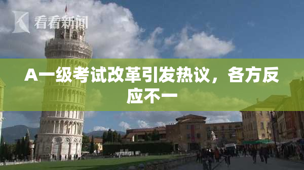A一级考试改革引发热议，各方反应不一