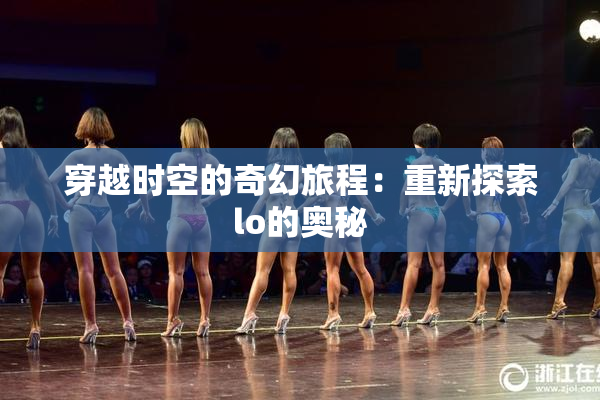 穿越时空的奇幻旅程：重新探索lo的奥秘