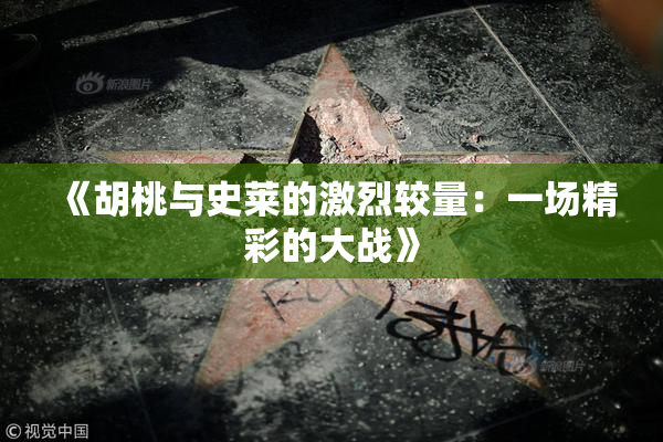 《胡桃与史莱的激烈较量：一场精彩的大战》