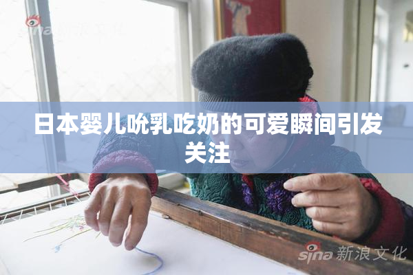 日本婴儿吮乳吃奶的可爱瞬间引发关注