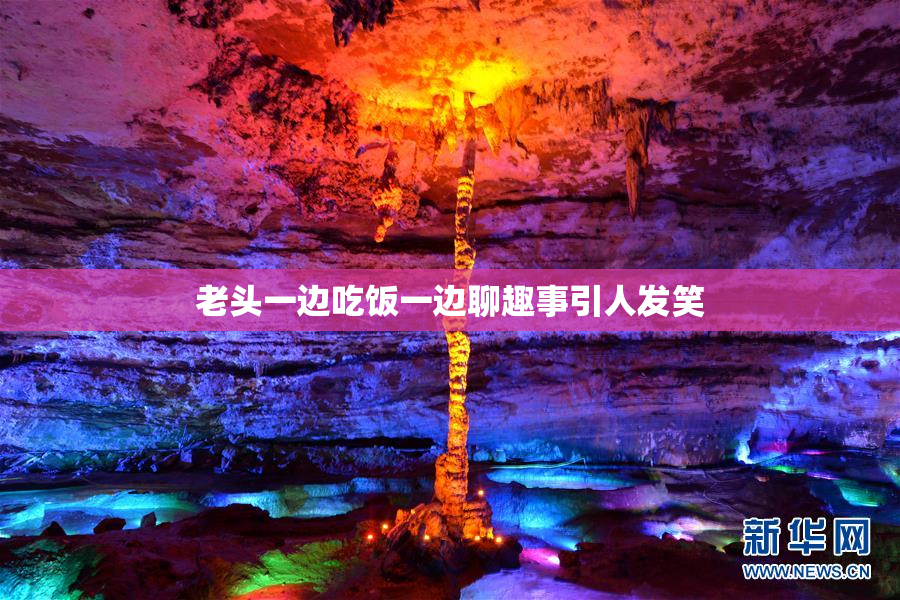 老头一边吃饭一边聊趣事引人发笑