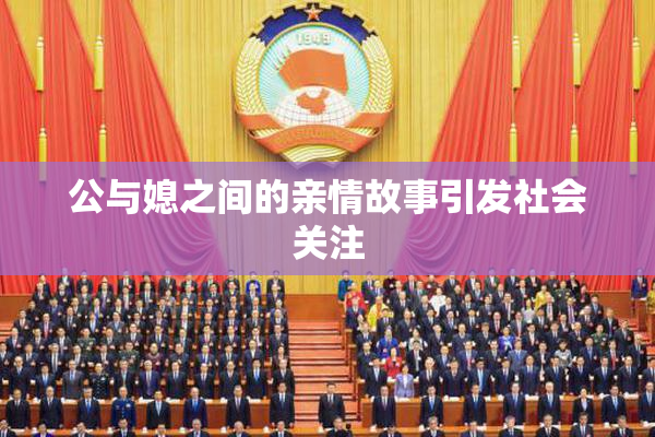 公与媳之间的亲情故事引发社会关注
