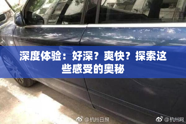 深度体验：好深？爽快？探索这些感受的奥秘