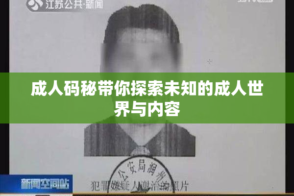 成人码秘带你探索未知的成人世界与内容