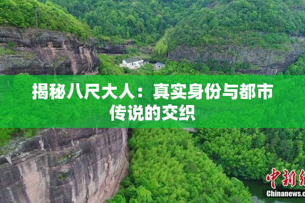 揭秘八尺大人：真实身份与都市传说的交织