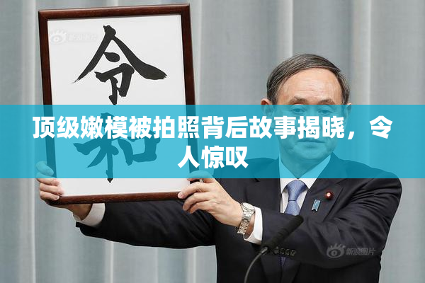 顶级嫩模被拍照背后故事揭晓，令人惊叹