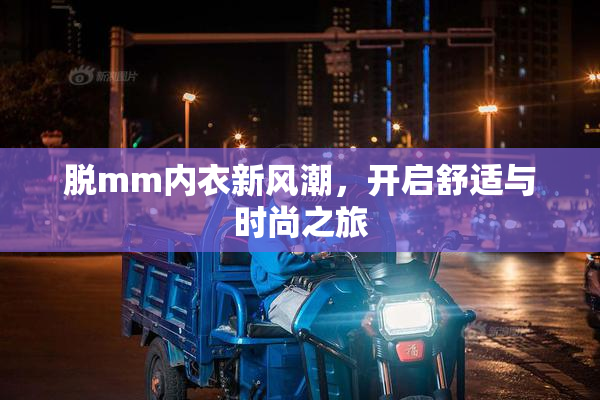 脱mm内衣新风潮，开启舒适与时尚之旅