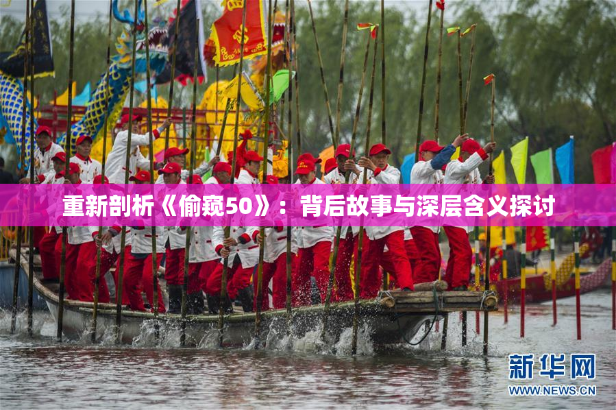 重新剖析《偷窥50》：背后故事与深层含义探讨