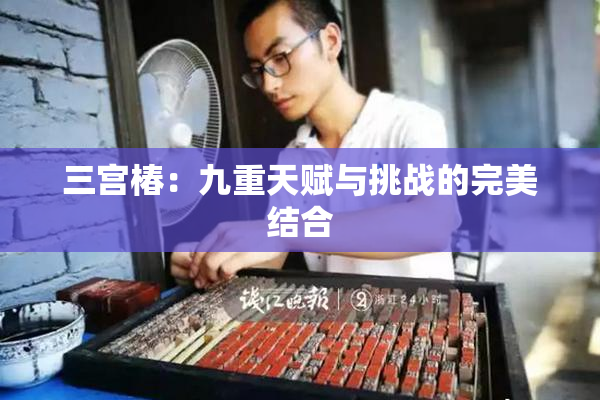三宫椿：九重天赋与挑战的完美结合