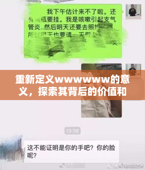 重新定义wwwwww的意义，探索其背后的价值和影响