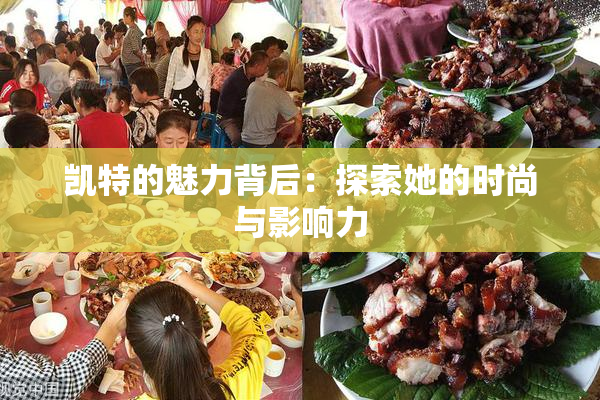 凯特的魅力背后：探索她的时尚与影响力