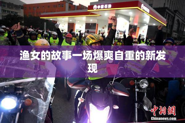 渔女的故事一场爆爽自重的新发现