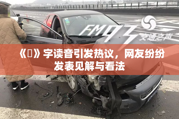 《屍》字读音引发热议，网友纷纷发表见解与看法