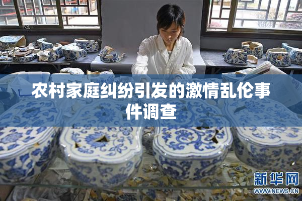 农村家庭纠纷引发的激情乱伦事件调查