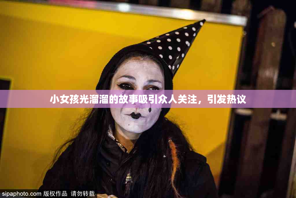 小女孩光溜溜的故事吸引众人关注，引发热议