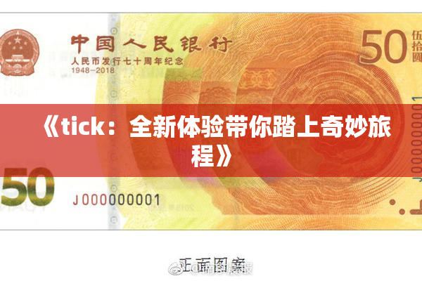 《tick：全新体验带你踏上奇妙旅程》