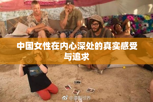 中国女性在内心深处的真实感受与追求