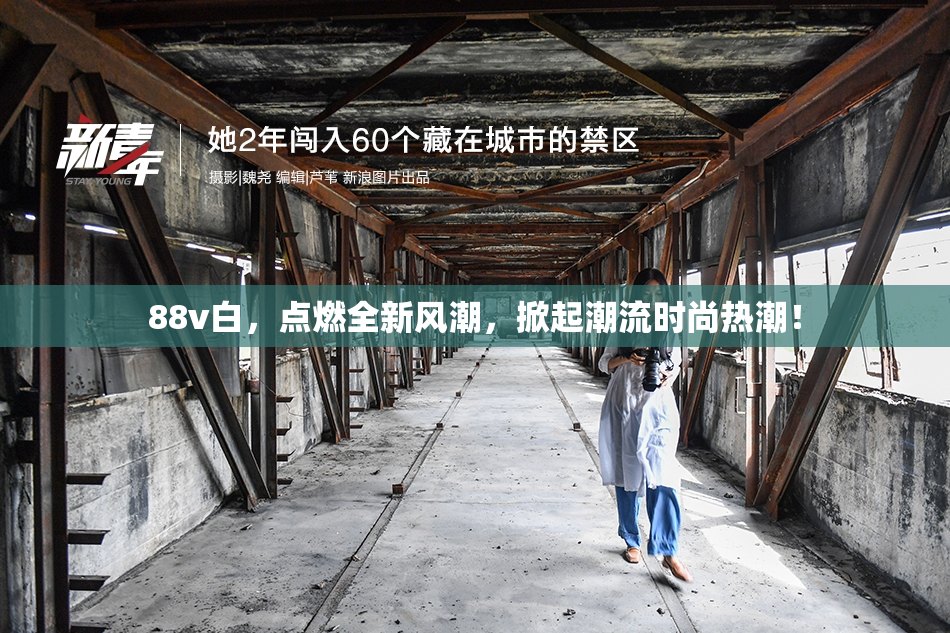 88v白，点燃全新风潮，掀起潮流时尚热潮！