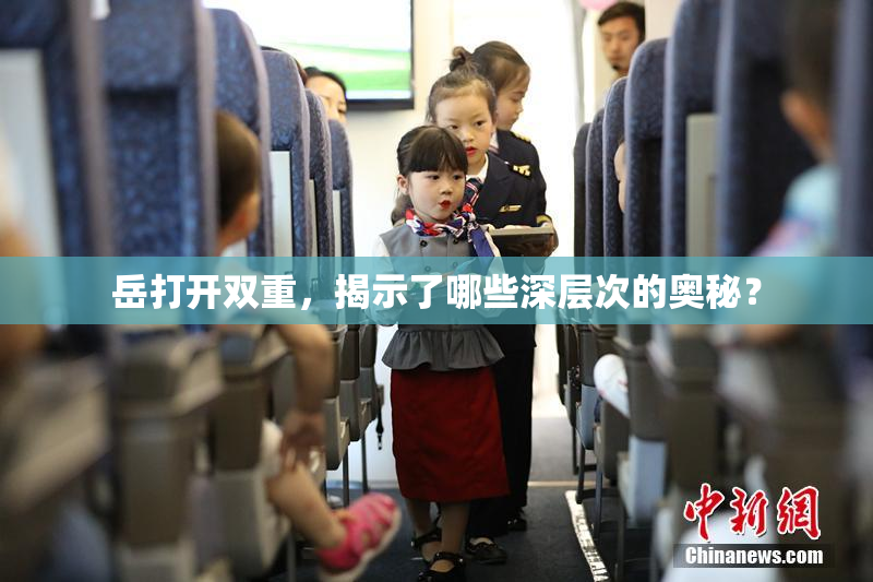 岳打开双重，揭示了哪些深层次的奥秘？